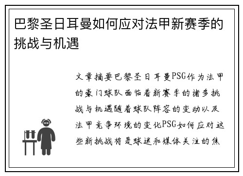 巴黎圣日耳曼如何应对法甲新赛季的挑战与机遇