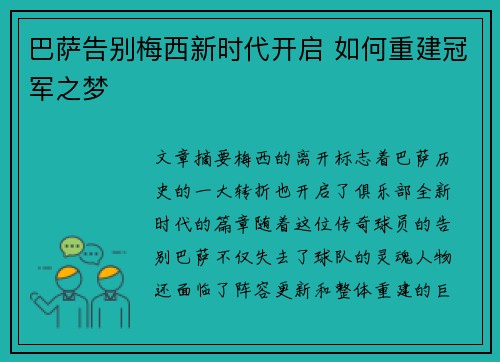 巴萨告别梅西新时代开启 如何重建冠军之梦