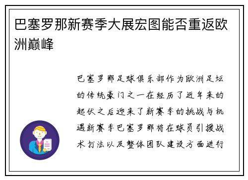 巴塞罗那新赛季大展宏图能否重返欧洲巅峰