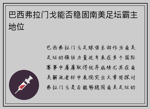 巴西弗拉门戈能否稳固南美足坛霸主地位