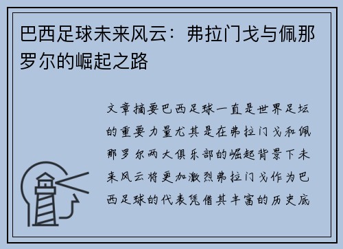 巴西足球未来风云：弗拉门戈与佩那罗尔的崛起之路