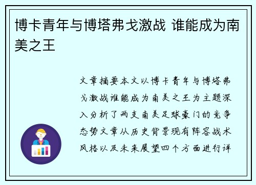 博卡青年与博塔弗戈激战 谁能成为南美之王
