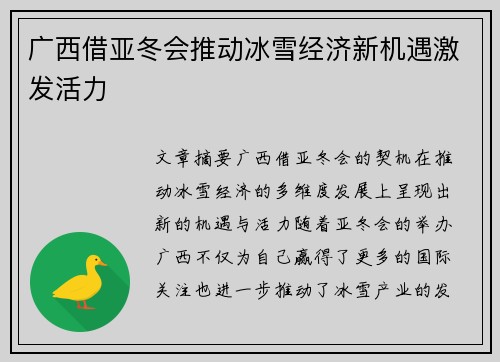 广西借亚冬会推动冰雪经济新机遇激发活力