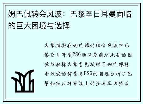 姆巴佩转会风波：巴黎圣日耳曼面临的巨大困境与选择
