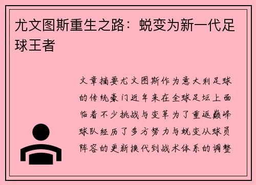 尤文图斯重生之路：蜕变为新一代足球王者