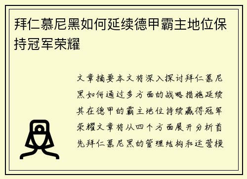 拜仁慕尼黑如何延续德甲霸主地位保持冠军荣耀