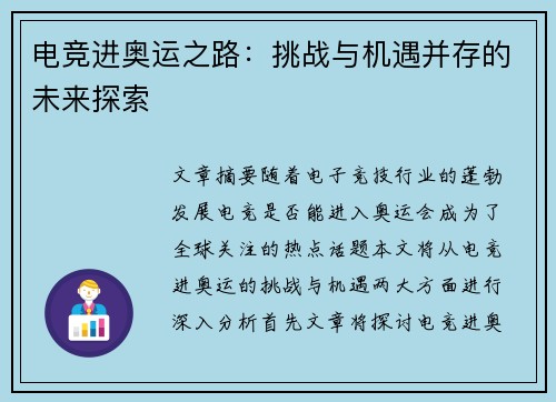 电竞进奥运之路：挑战与机遇并存的未来探索
