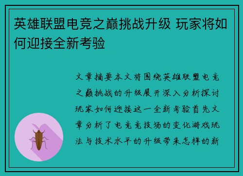 英雄联盟电竞之巅挑战升级 玩家将如何迎接全新考验