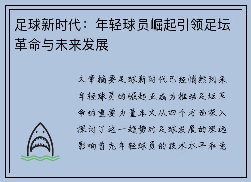 足球新时代：年轻球员崛起引领足坛革命与未来发展