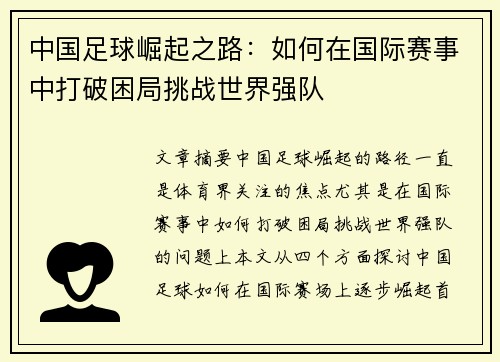 中国足球崛起之路：如何在国际赛事中打破困局挑战世界强队
