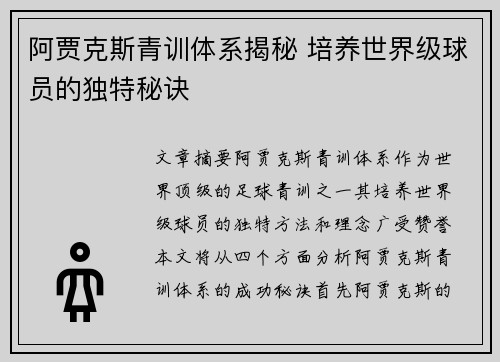 阿贾克斯青训体系揭秘 培养世界级球员的独特秘诀
