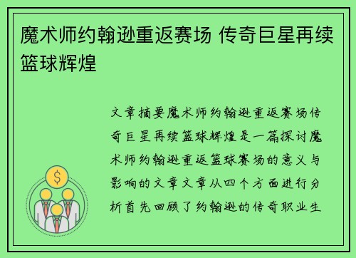 魔术师约翰逊重返赛场 传奇巨星再续篮球辉煌