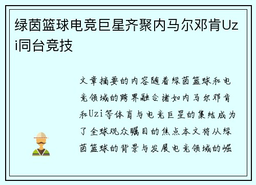 绿茵篮球电竞巨星齐聚内马尔邓肯Uzi同台竞技