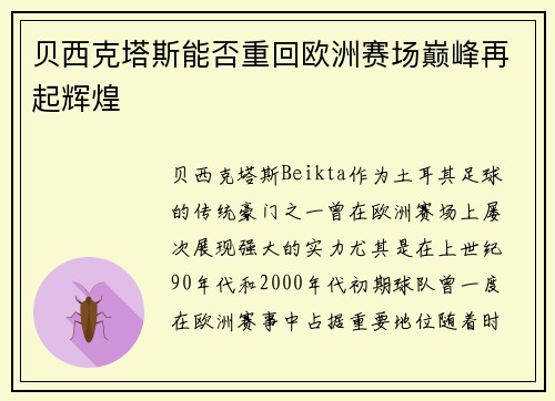 贝西克塔斯能否重回欧洲赛场巅峰再起辉煌