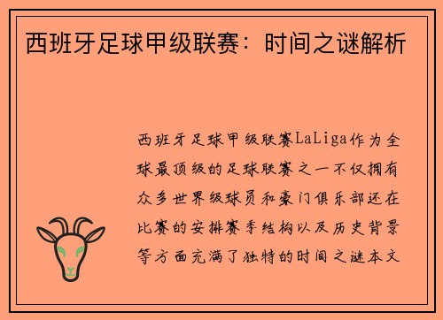 西班牙足球甲级联赛：时间之谜解析