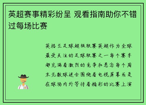 英超赛事精彩纷呈 观看指南助你不错过每场比赛