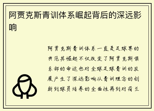 阿贾克斯青训体系崛起背后的深远影响