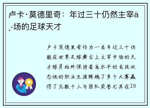 卢卡·莫德里奇：年过三十仍然主宰中场的足球天才