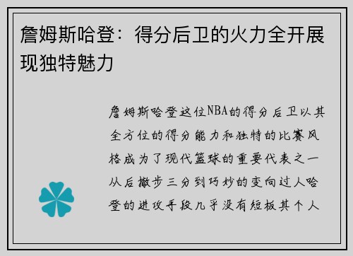 詹姆斯哈登：得分后卫的火力全开展现独特魅力