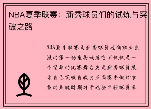 NBA夏季联赛：新秀球员们的试炼与突破之路