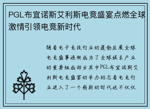 PGL布宜诺斯艾利斯电竞盛宴点燃全球激情引领电竞新时代