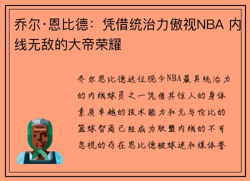 乔尔·恩比德：凭借统治力傲视NBA 内线无敌的大帝荣耀