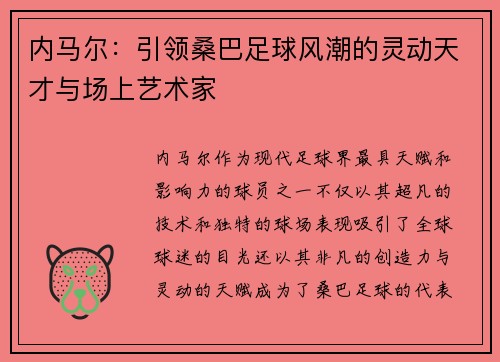 内马尔：引领桑巴足球风潮的灵动天才与场上艺术家