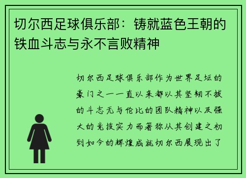 切尔西足球俱乐部：铸就蓝色王朝的铁血斗志与永不言败精神