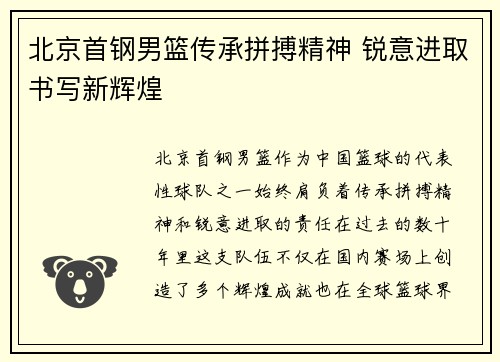 北京首钢男篮传承拼搏精神 锐意进取书写新辉煌