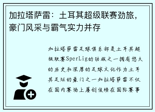 加拉塔萨雷：土耳其超级联赛劲旅，豪门风采与霸气实力并存