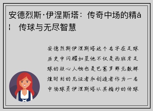 安德烈斯·伊涅斯塔：传奇中场的精妙传球与无尽智慧