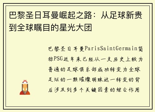 巴黎圣日耳曼崛起之路：从足球新贵到全球瞩目的星光大团