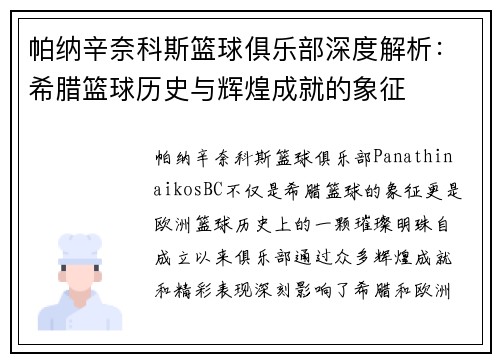 帕纳辛奈科斯篮球俱乐部深度解析：希腊篮球历史与辉煌成就的象征