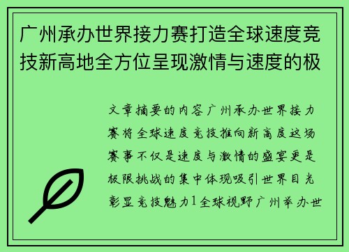 广州承办世界接力赛打造全球速度竞技新高地全方位呈现激情与速度的极限挑战