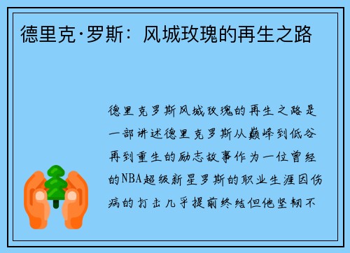 德里克·罗斯：风城玫瑰的再生之路