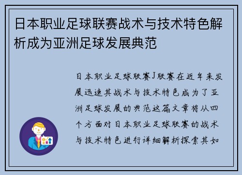 日本职业足球联赛战术与技术特色解析成为亚洲足球发展典范