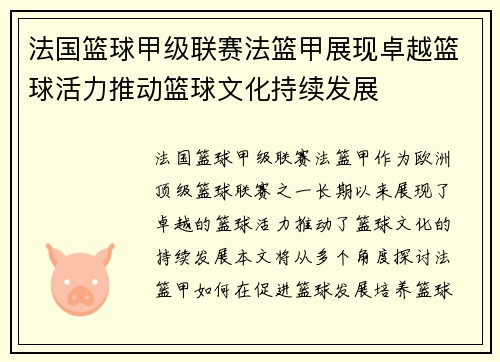 法国篮球甲级联赛法篮甲展现卓越篮球活力推动篮球文化持续发展