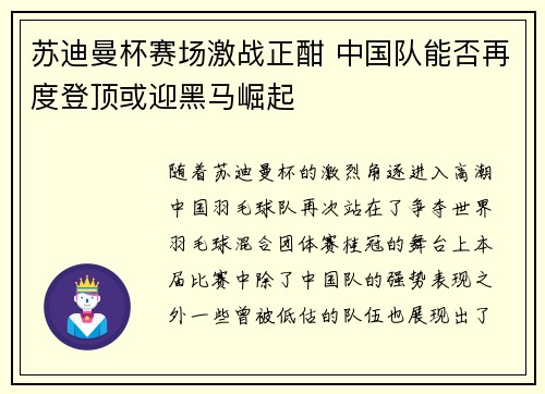 苏迪曼杯赛场激战正酣 中国队能否再度登顶或迎黑马崛起
