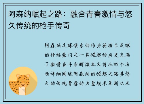 阿森纳崛起之路：融合青春激情与悠久传统的枪手传奇