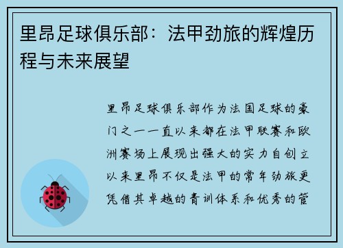 里昂足球俱乐部：法甲劲旅的辉煌历程与未来展望