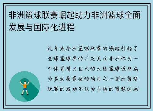 非洲篮球联赛崛起助力非洲篮球全面发展与国际化进程