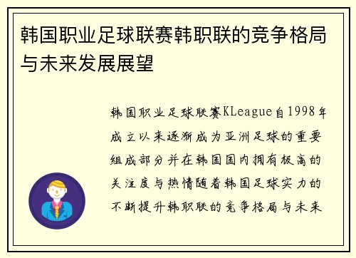 韩国职业足球联赛韩职联的竞争格局与未来发展展望