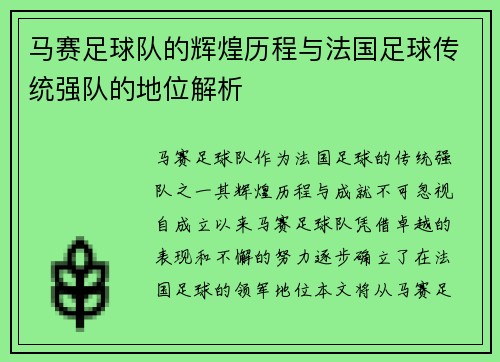 马赛足球队的辉煌历程与法国足球传统强队的地位解析