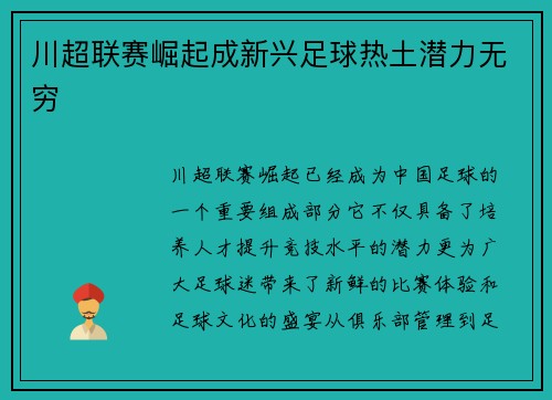 川超联赛崛起成新兴足球热土潜力无穷