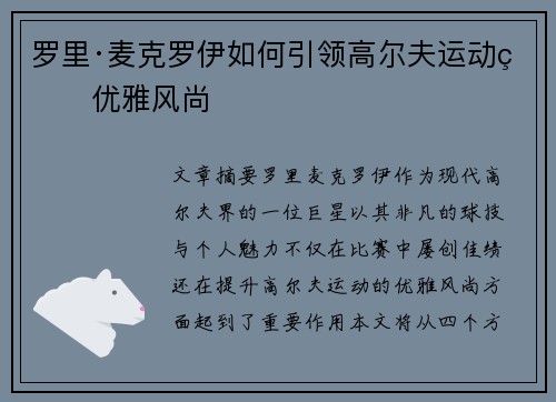 罗里·麦克罗伊如何引领高尔夫运动的优雅风尚
