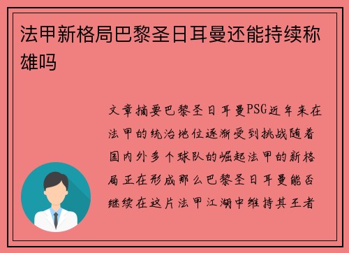 法甲新格局巴黎圣日耳曼还能持续称雄吗