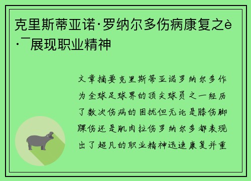 克里斯蒂亚诺·罗纳尔多伤病康复之路展现职业精神