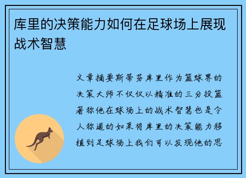 库里的决策能力如何在足球场上展现战术智慧