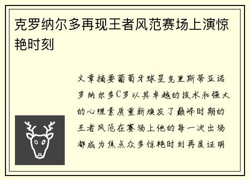 克罗纳尔多再现王者风范赛场上演惊艳时刻