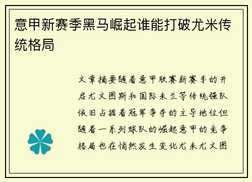 意甲新赛季黑马崛起谁能打破尤米传统格局